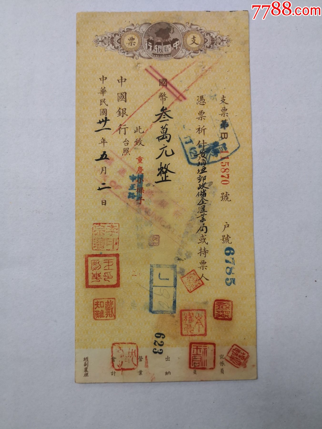 1942年5月2日中国银行支票李宗藩开出背面盖邮政储金汇业局3种图章