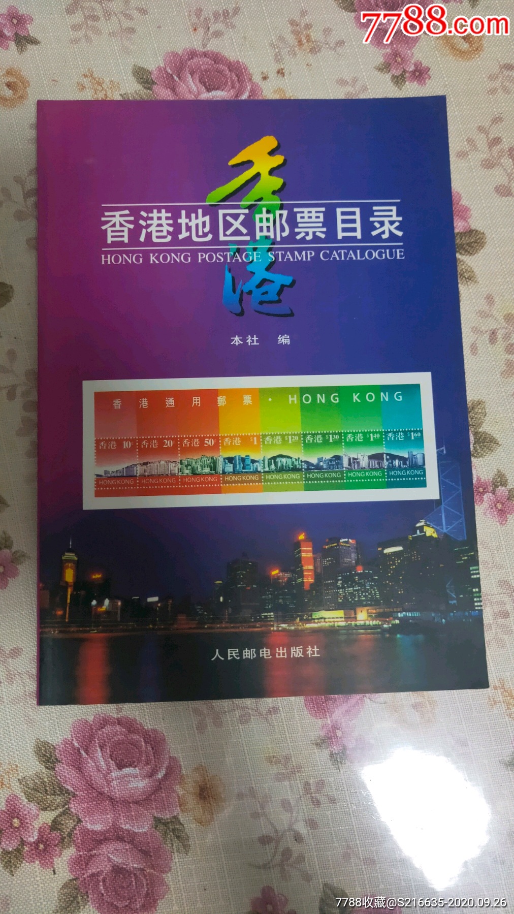 香港地区邮票目录