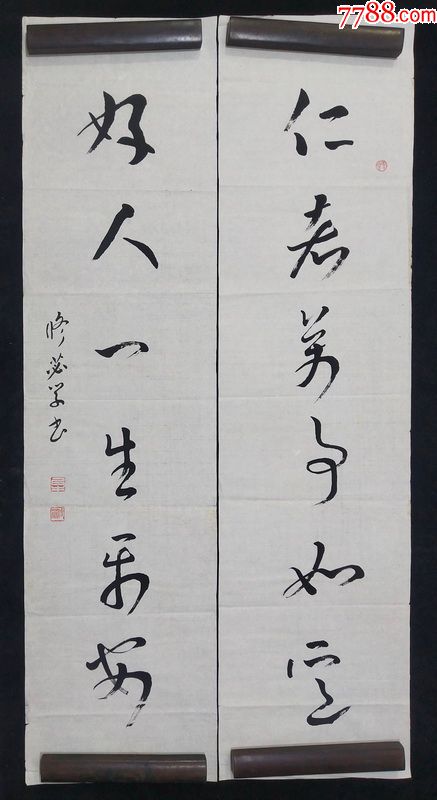 王兆如四川著名书法家书法对联真迹一幅-书法原作-7788旧书网