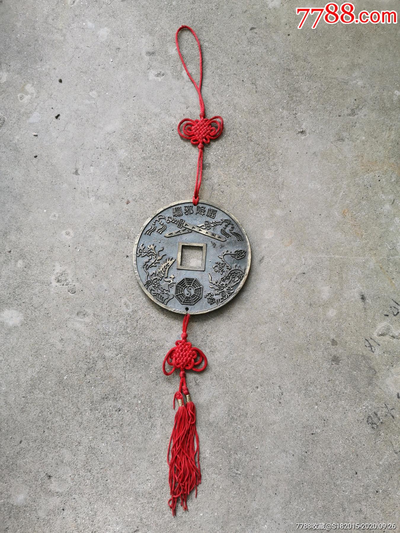 镇宅之宝,驱邪降福.挂件一个.