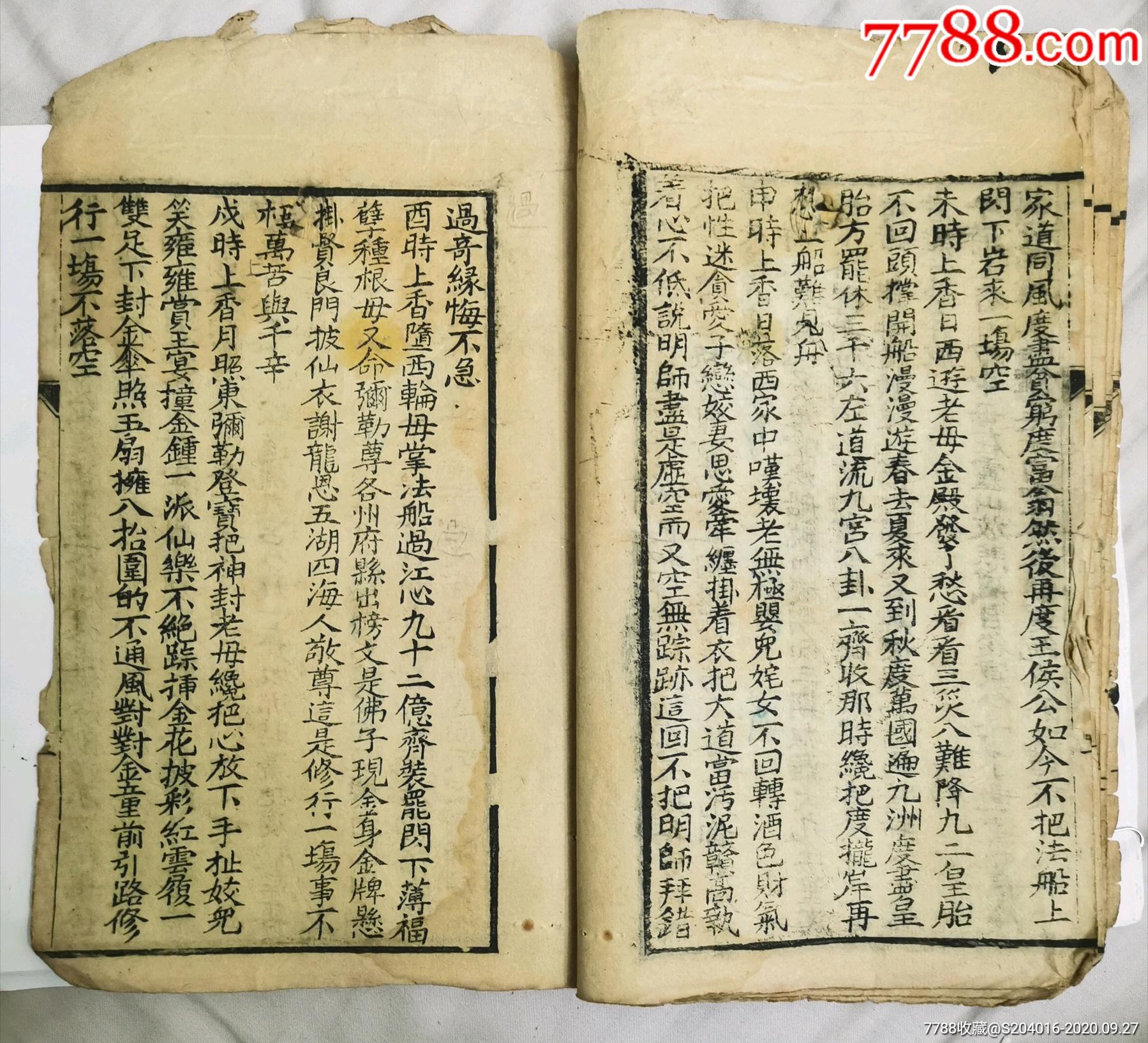 保存完整的古代经书字迹清晰劝人善的线装古经书渡人舟十二时上香