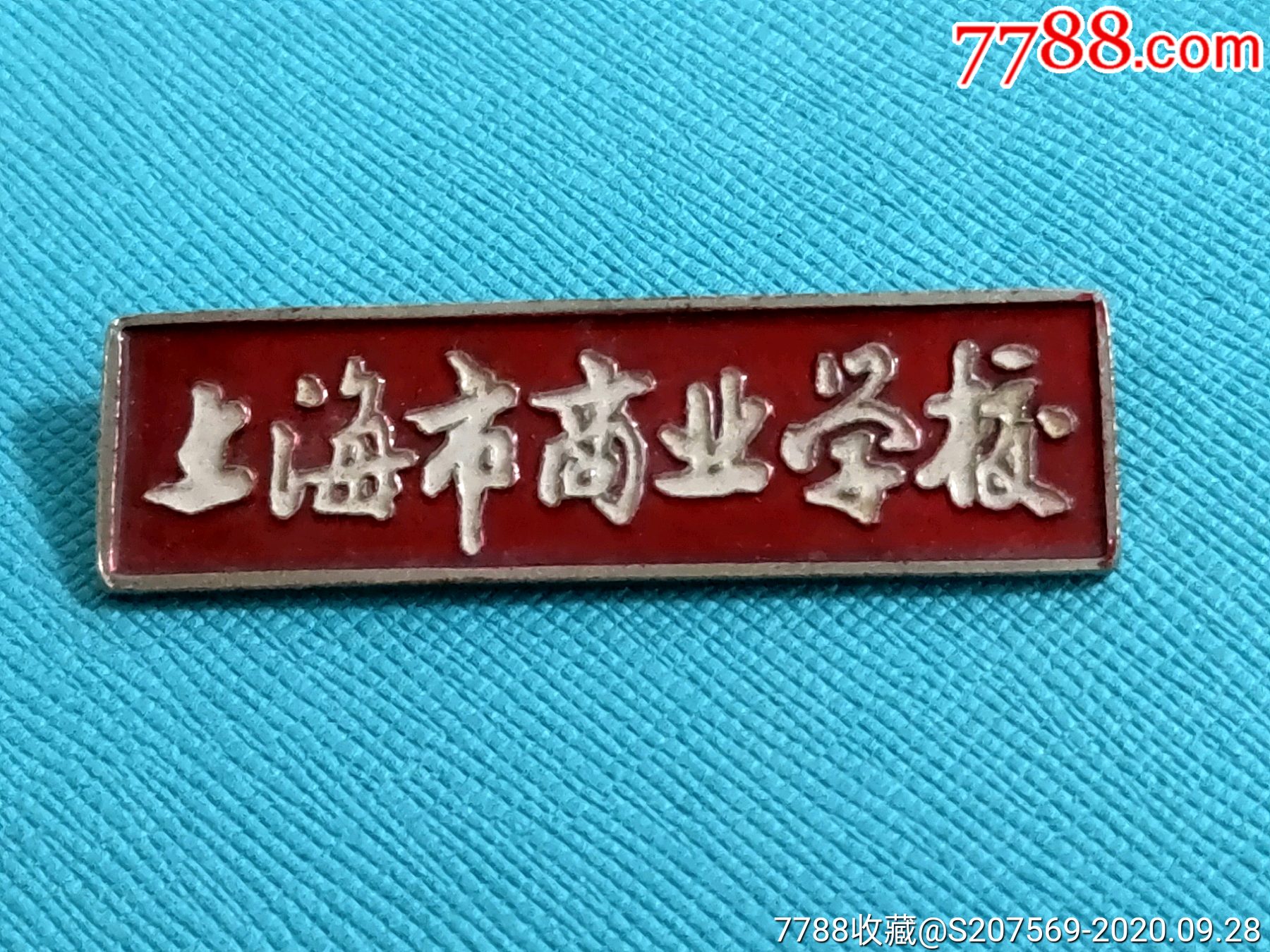 上海市商业学校校徽