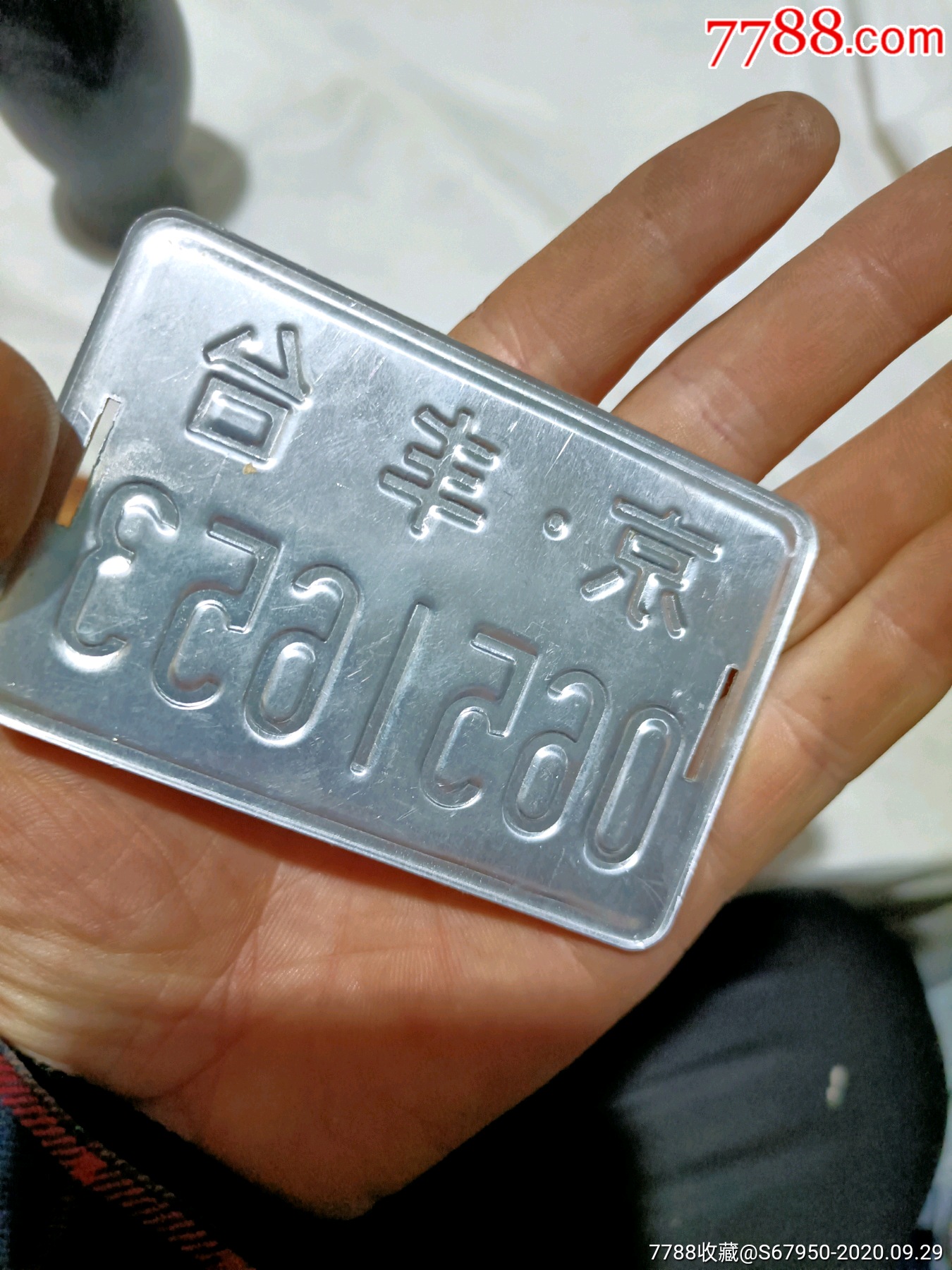 老北京自行车车牌儿,好品