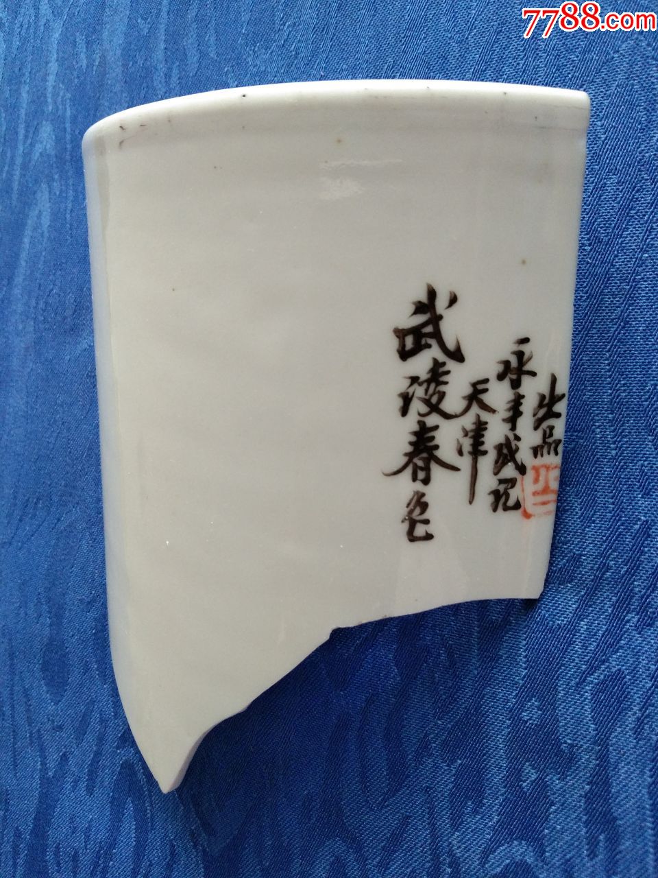 民国景德镇白瓷书法款瓷片武陵春色天津永丰盛记出品