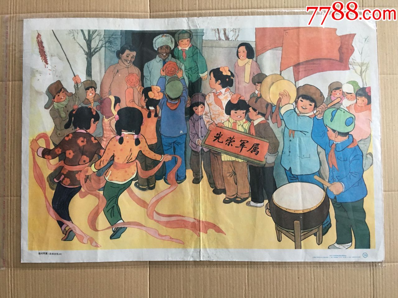 慰问军属_年画/宣传画_图片收藏_回收价格_7788音像