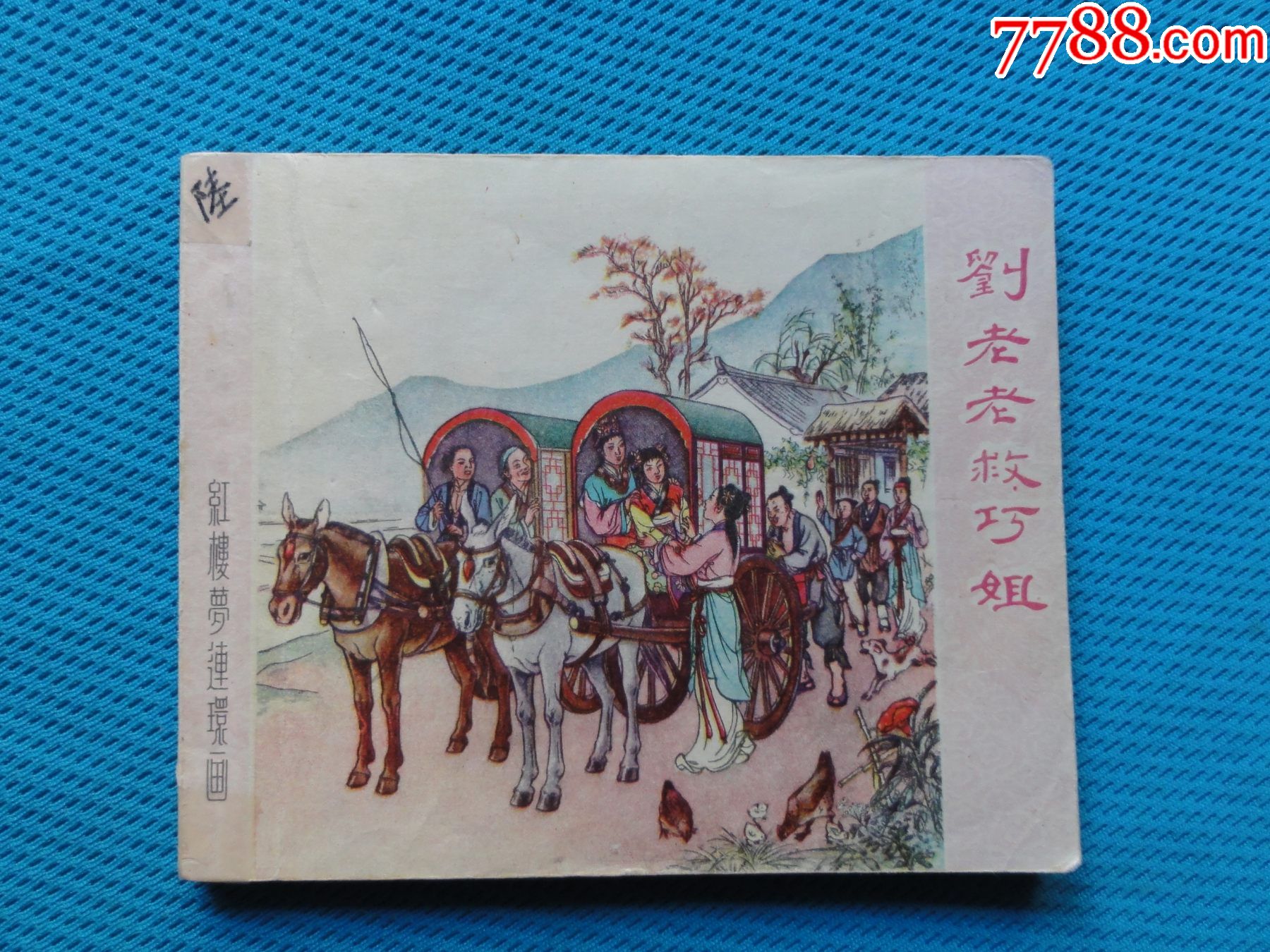 50年代老版红楼梦,刘姥姥救巧姐,张令涛胡若佛绘画,大黄纸,香港太平