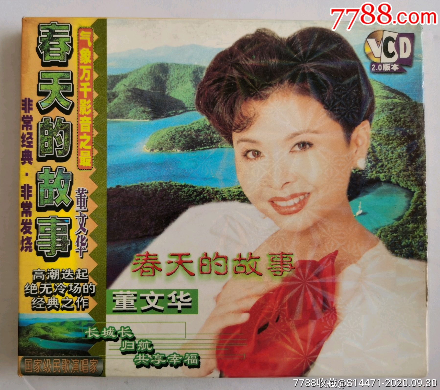 《春天的故事》(董文华)