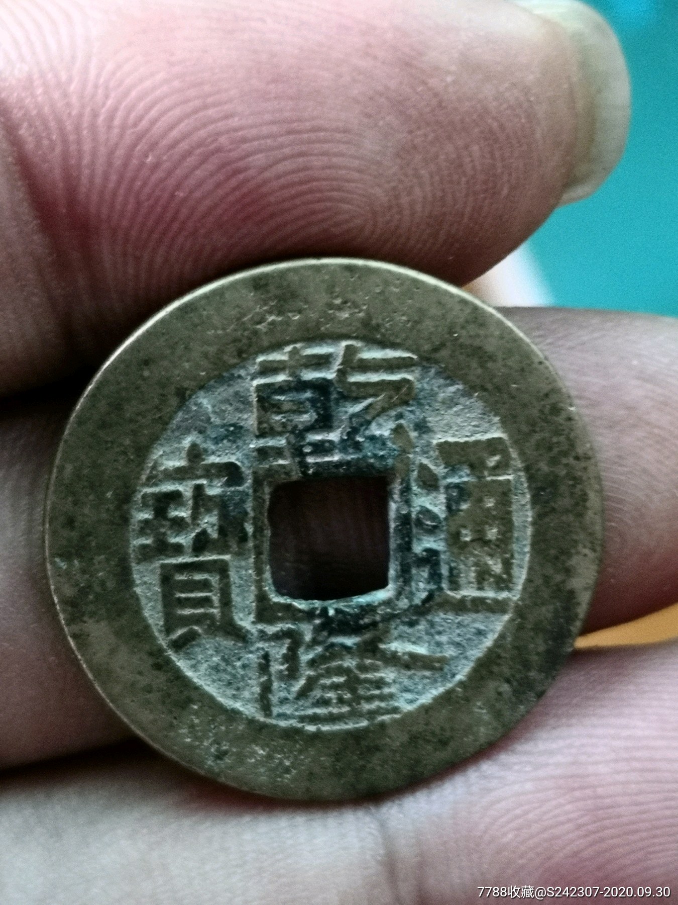 黄亮极美乾隆通宝宽缘草泉大样希少保真