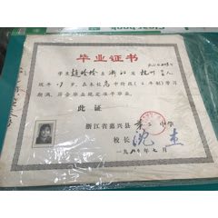 1980年浙江省嘉兴县第二中学毕业证书