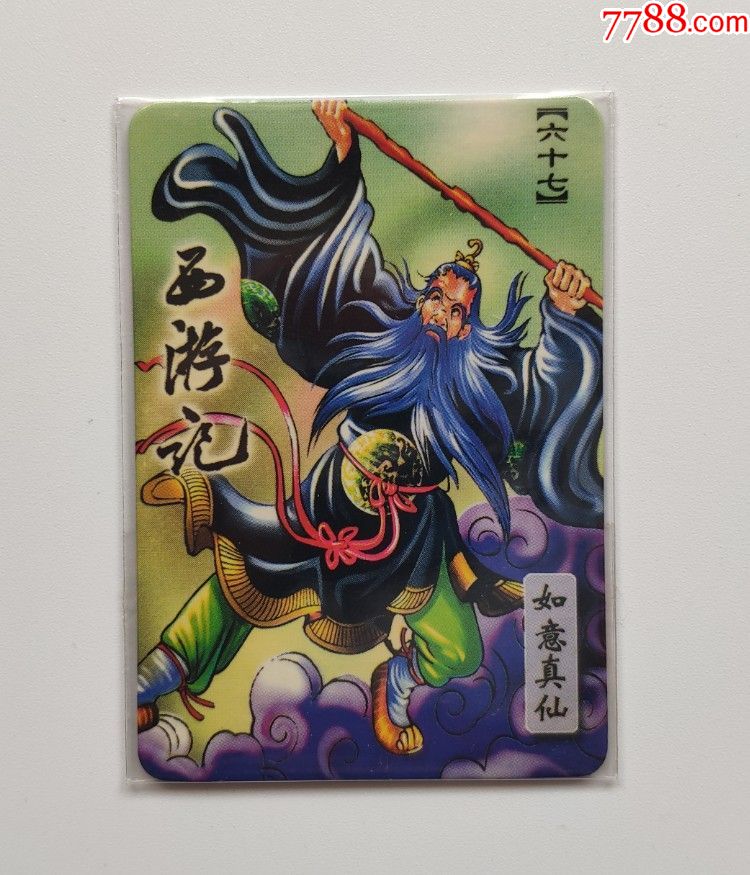 小当家西游记西游130小卡普卡67号如意真仙