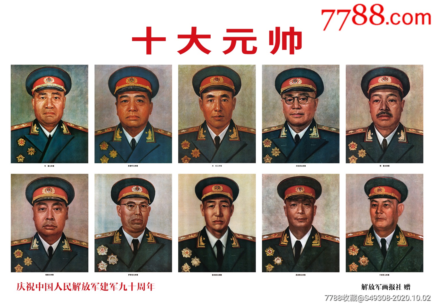 宣传画《十大元帅》2开_宣传画_为人民立新功【7788收藏__收藏热线】