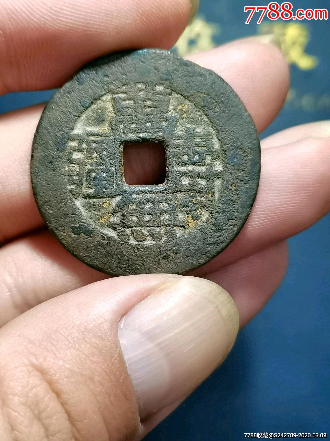 乾隆通宝万寿无疆