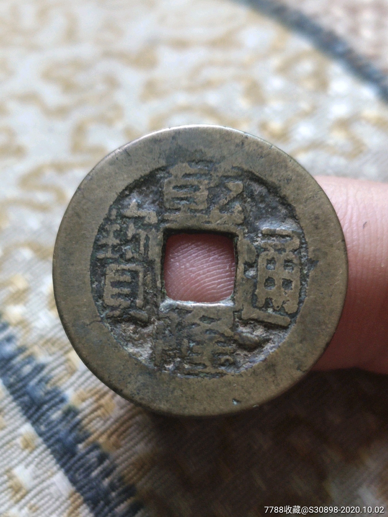 黄亮品乾隆通宝版别(单点方头通出头宝)