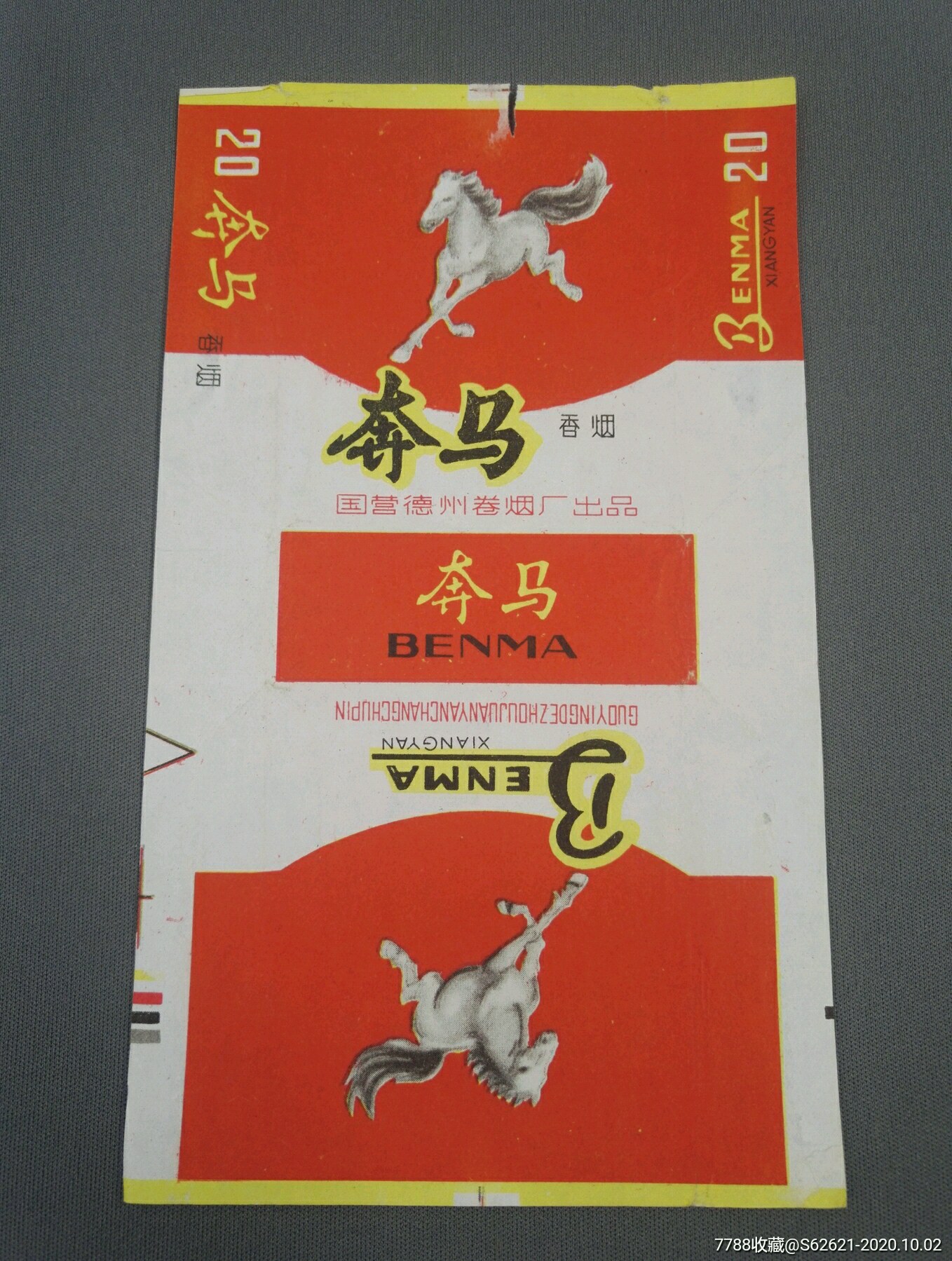 奔马烟标烟盒东方红藏社