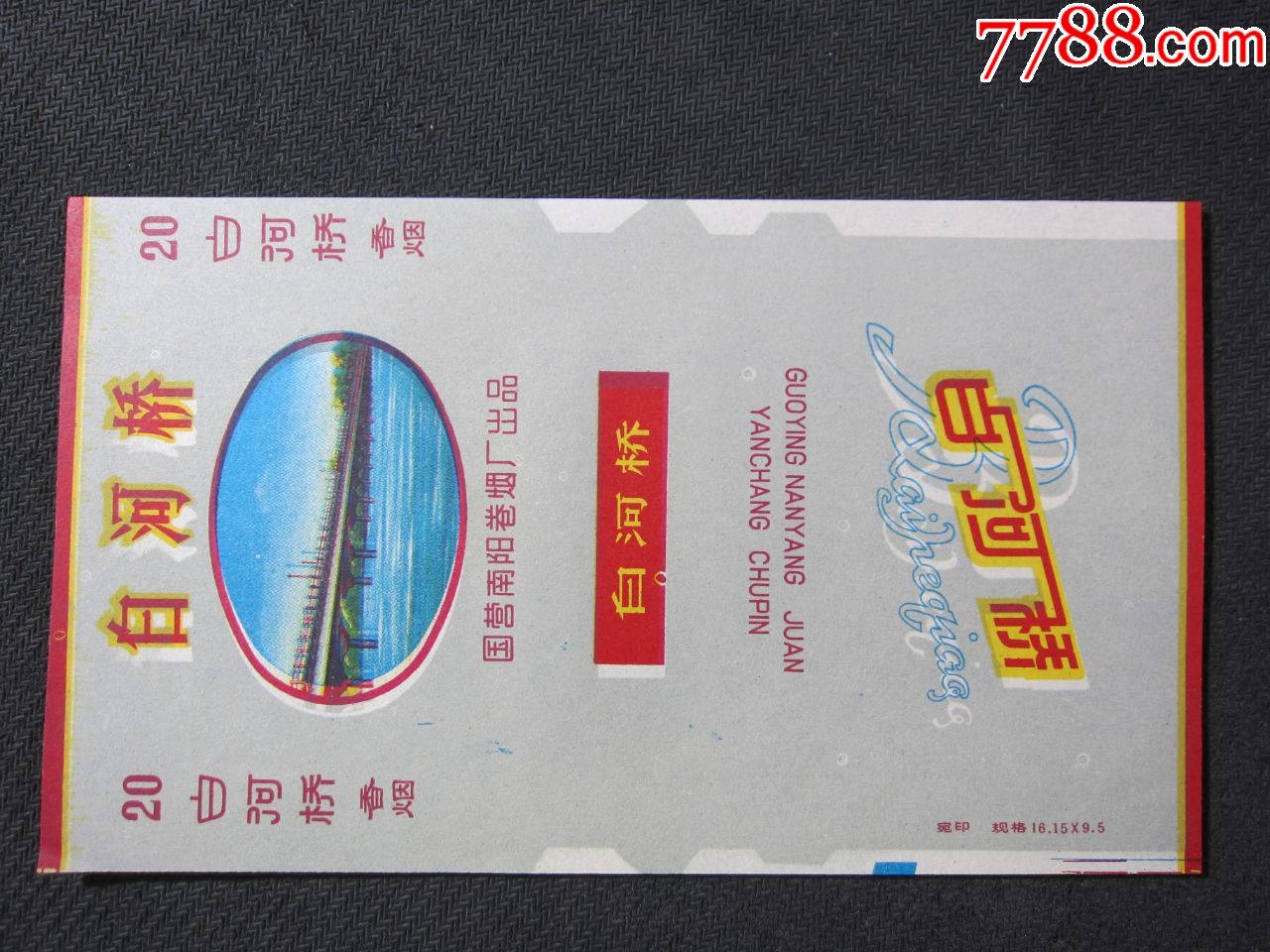 白河桥国营南阳卷烟厂