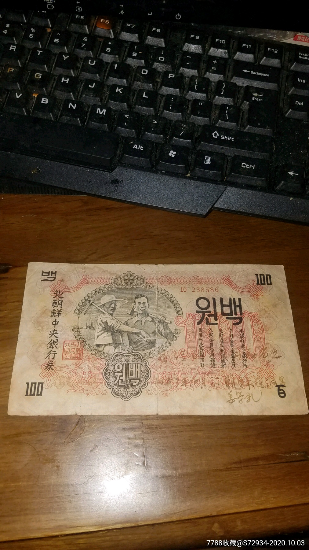 1947年原版北朝鲜100元带有志愿军提笔