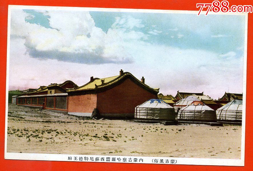 年民国时期彩色老明信片内蒙古风景风俗内蒙古察哈尔盟西苏尼特德王府