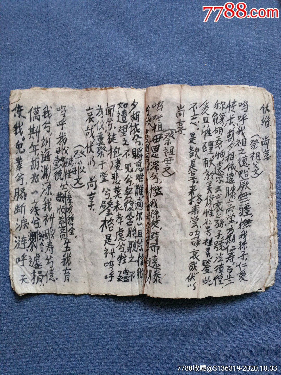 民国手抄书《祭文》(32开本,品弱,看图)