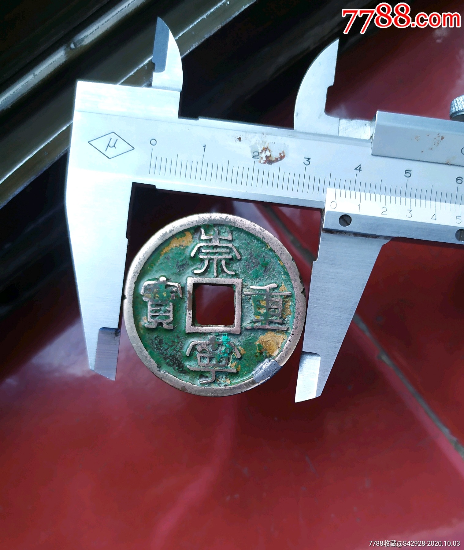 折五363崇宁重宝