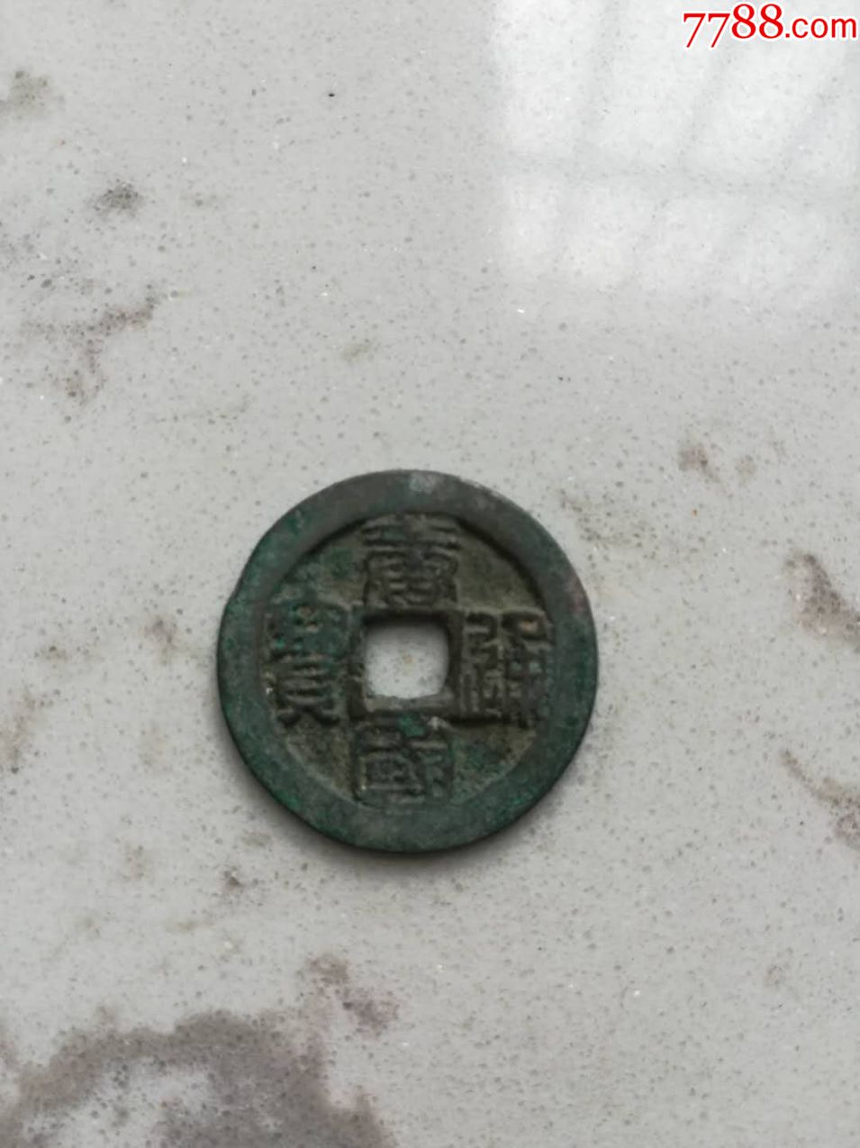 唐国通宝篆书大字小平