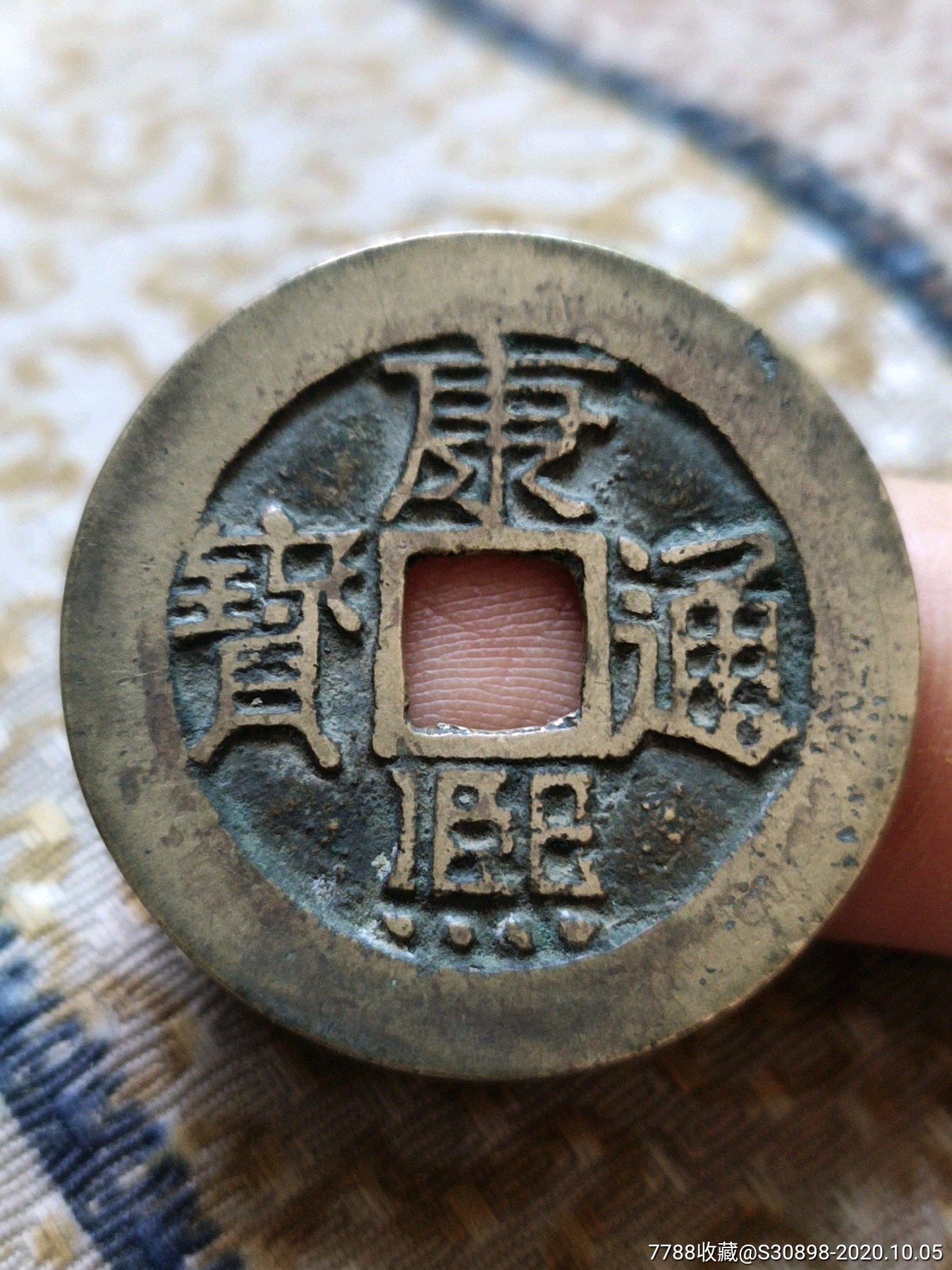 极美品康熙通宝分水康大样2.81厘米(背星)