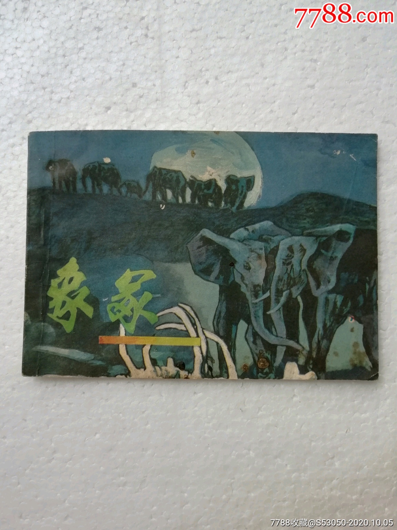 象冢连环画小人书