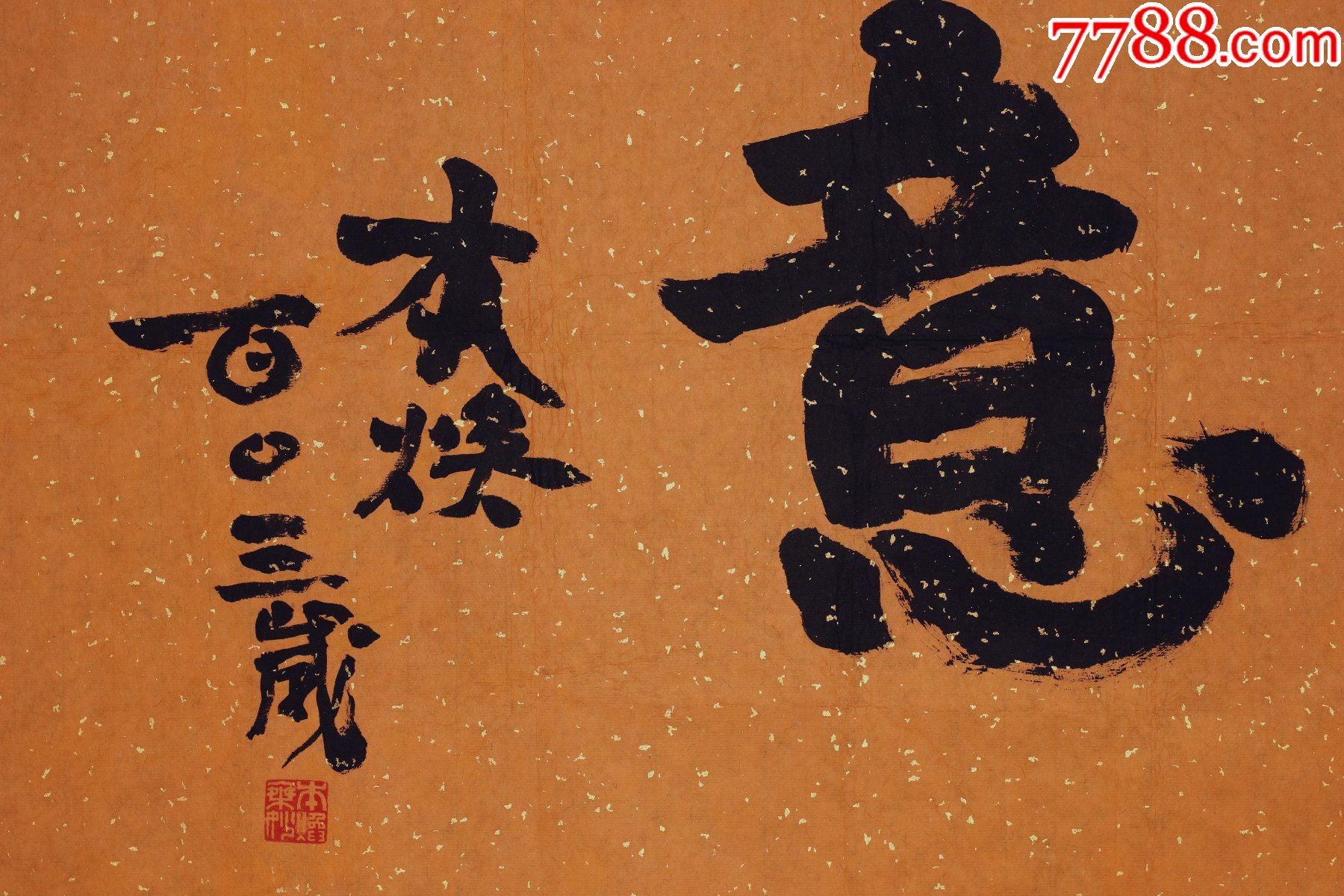 【本焕老和尚】中国佛教协会常务理事,书法