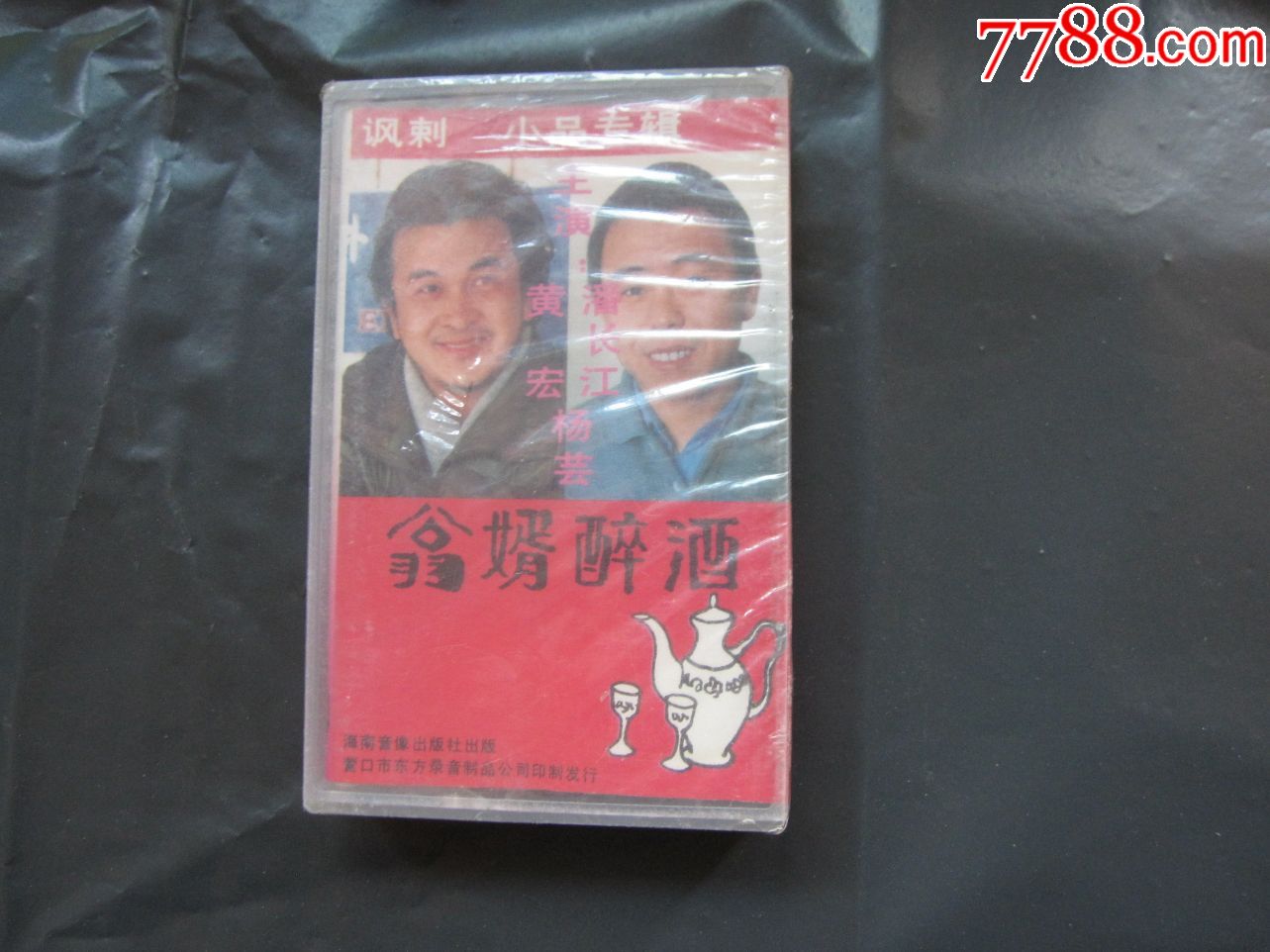 讽刺-小品专辑-翁婿醉酒(黄宏。潘长江,杨芸)未拆封__【7788收藏__收藏热线】