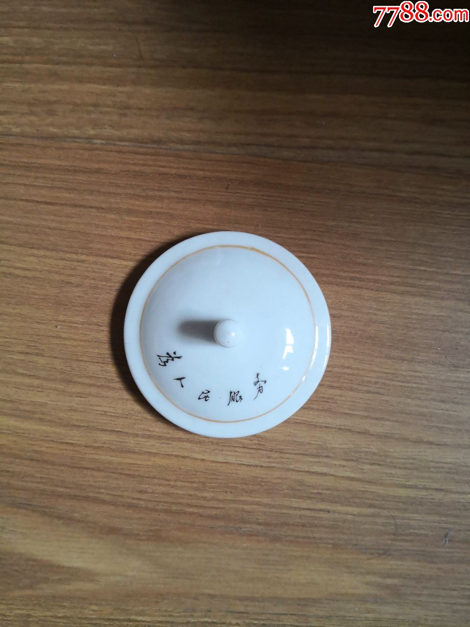 为人民服务瓷杯盖