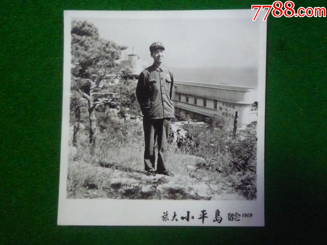 旅大小平岛留影_老照片_缘中园【7788收藏__收藏热线】