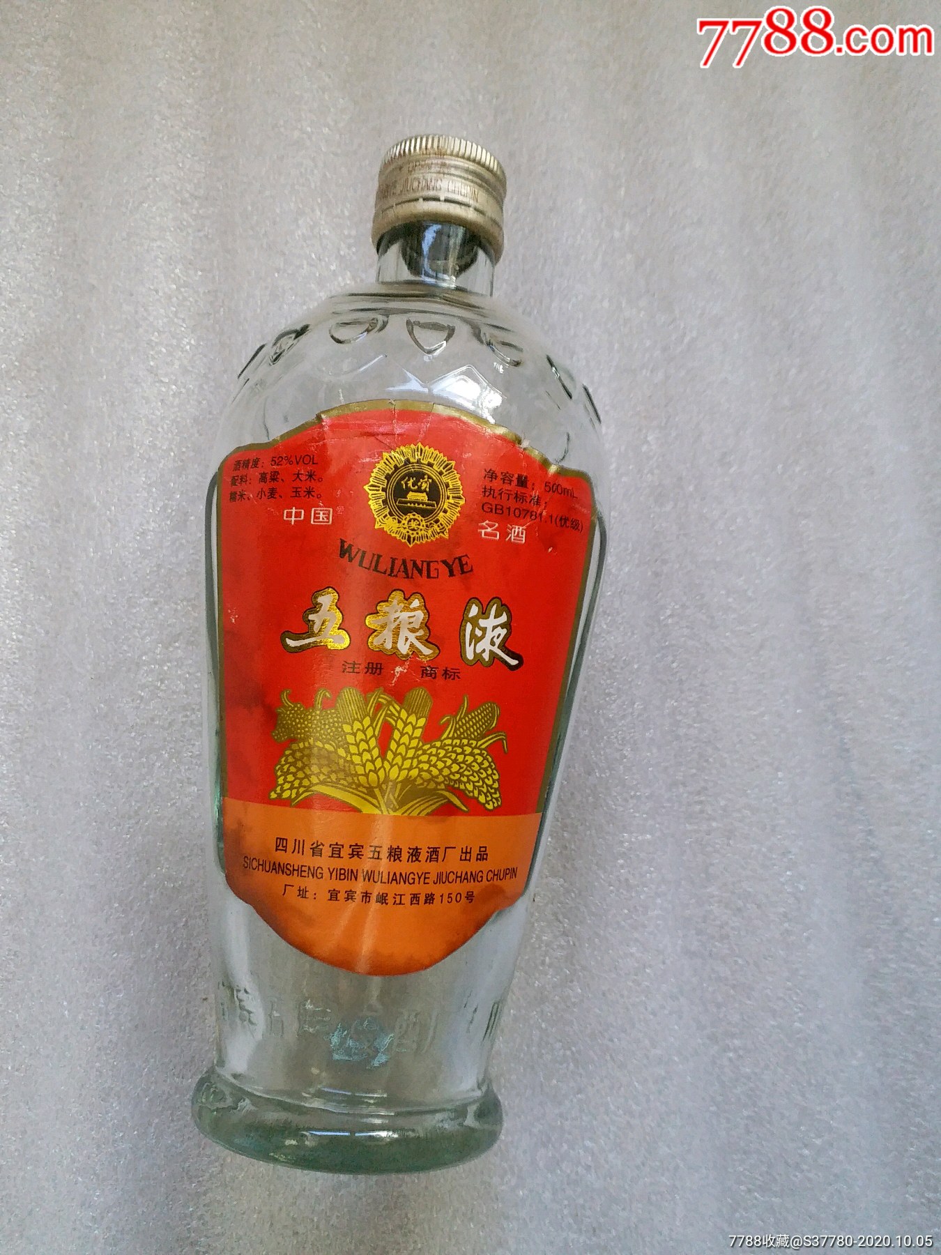 五粮液酒91年酒瓶