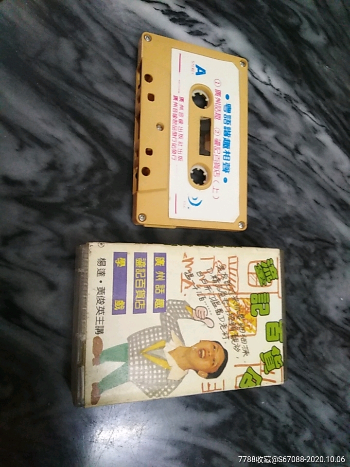 黄俊英广州话趣偕趣相声