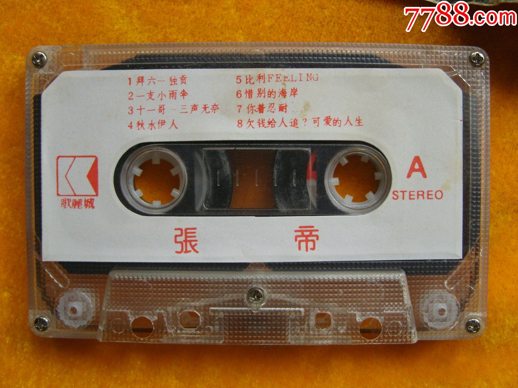 张帝,回答观众问题3_磁带/卡带_第2张_7788音像