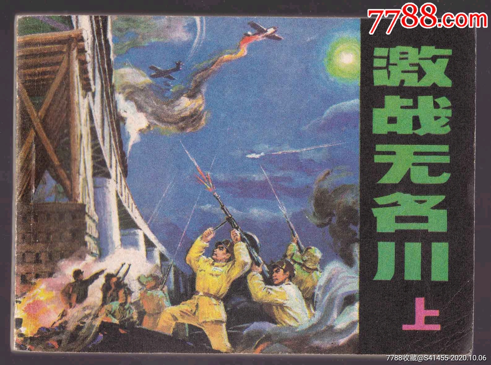 激战无名川上大刀草帽标1印好品少抗美援朝题材内新无阅无托拍