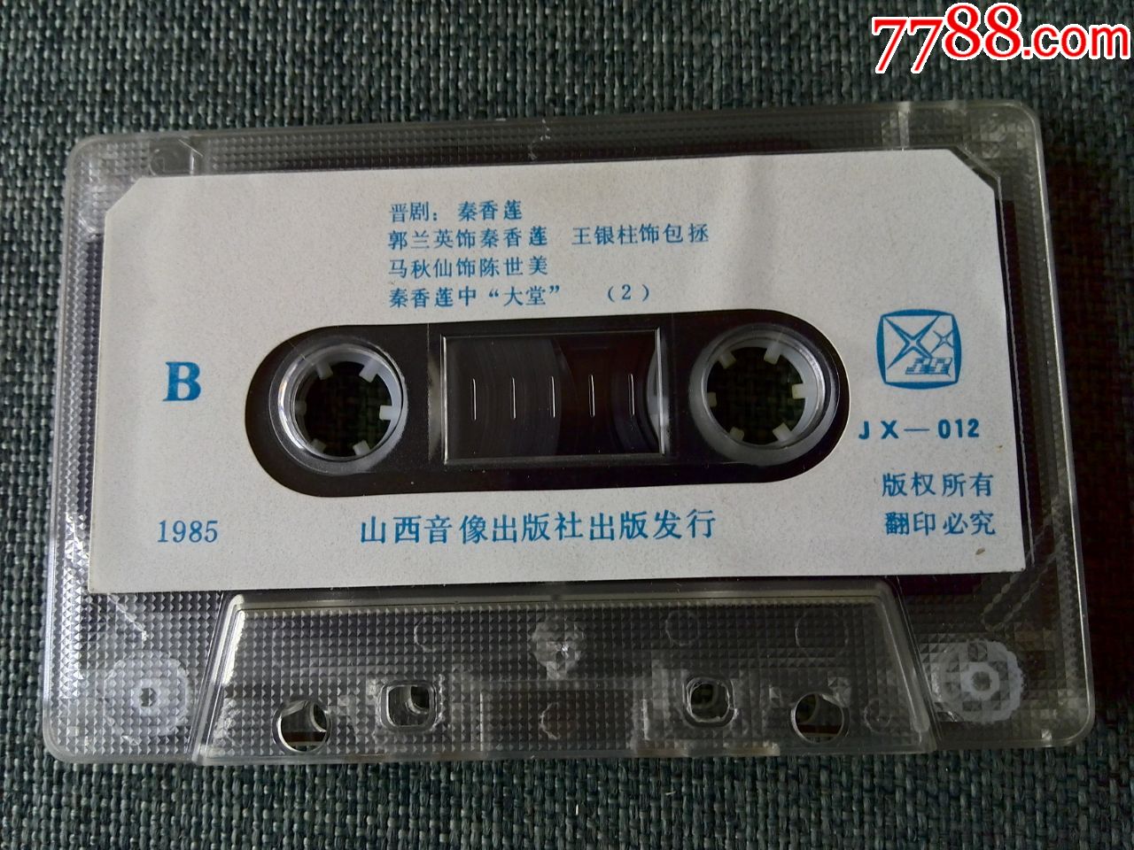 少见磁带,晋剧表演艺术家---郭兰英主演《秦香莲》(王银珠,马秋仙配演