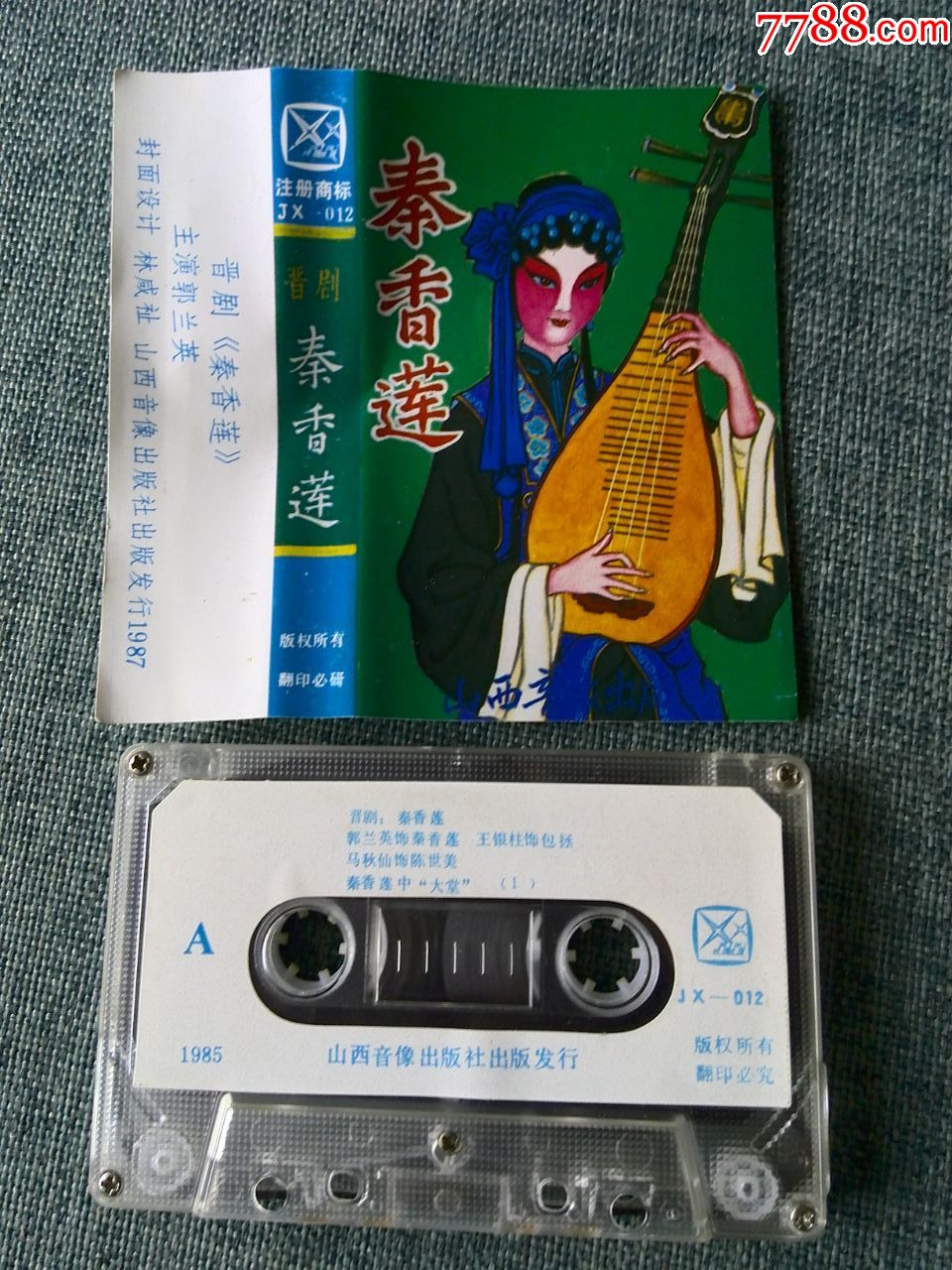 少见磁带,晋剧表演艺术家---郭兰英主演《秦香莲》(王银珠,马秋仙配演