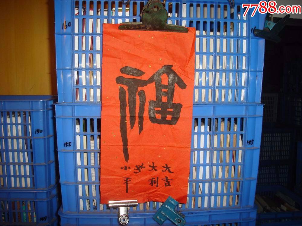 孔小平书法原作福大吉大利小品39195厘米有署名钤印
