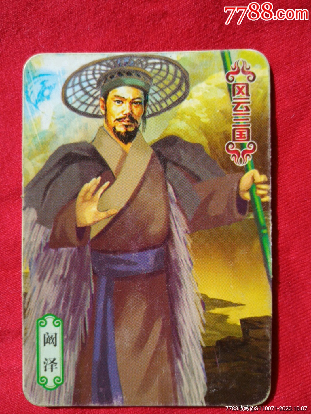 阚泽风云三国