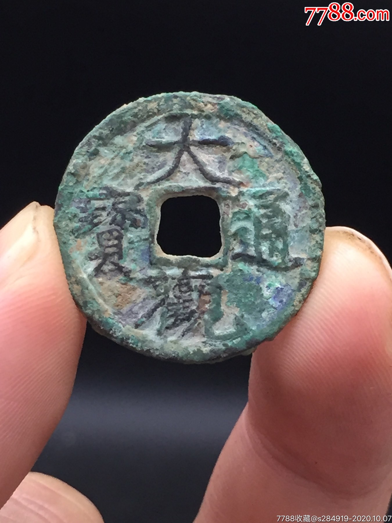 大观通宝小平版别-古币-7788钱币网