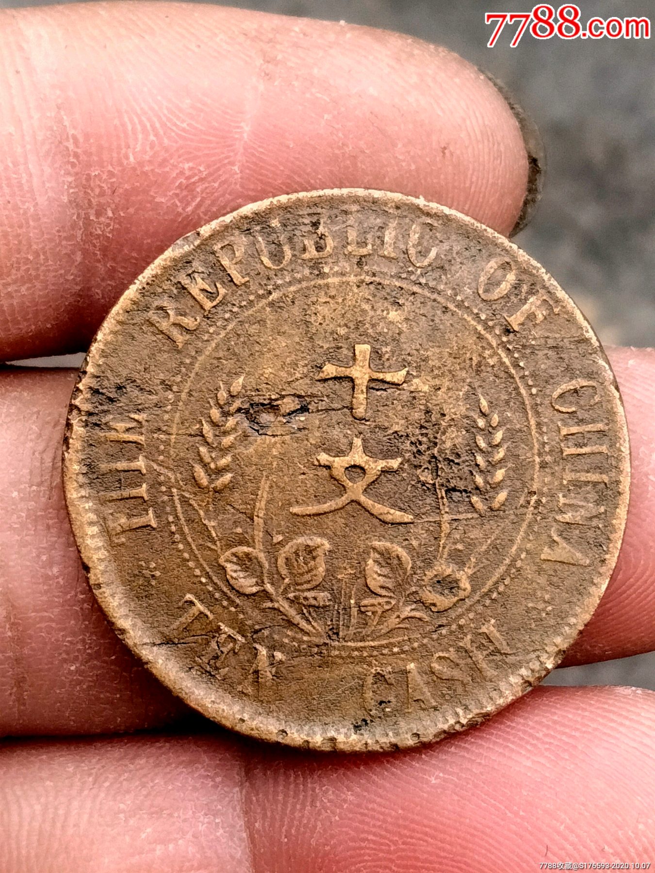 开国十文黄铜私铸