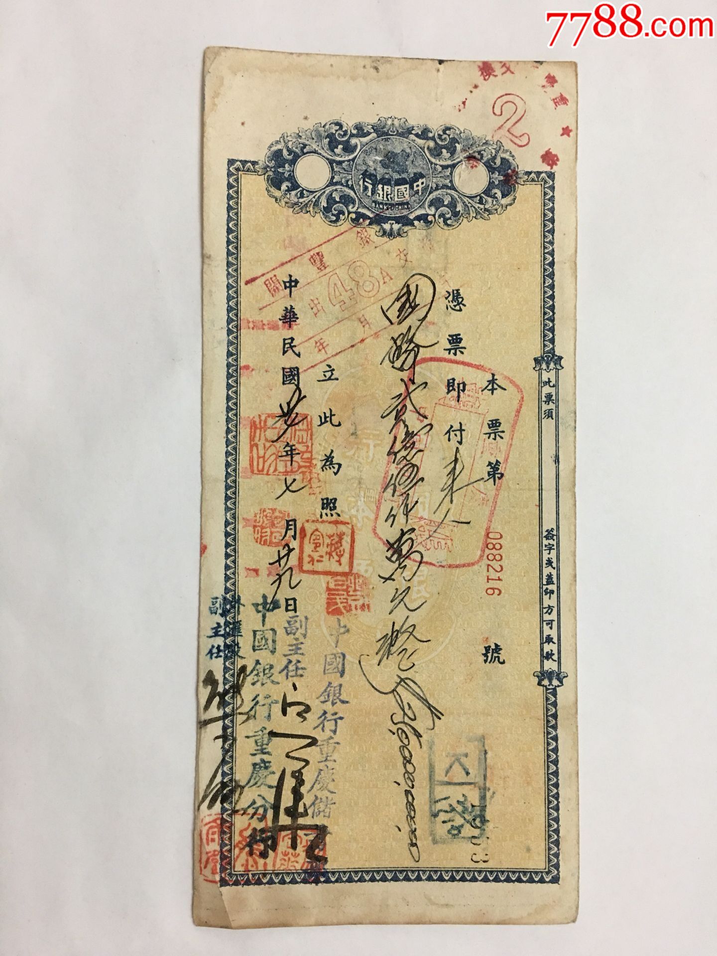 民国37年中国银行本票。开丰银号重庆总号背书。_上海万众收藏【7788商城__七七八八商品交易平台(7788.com)】