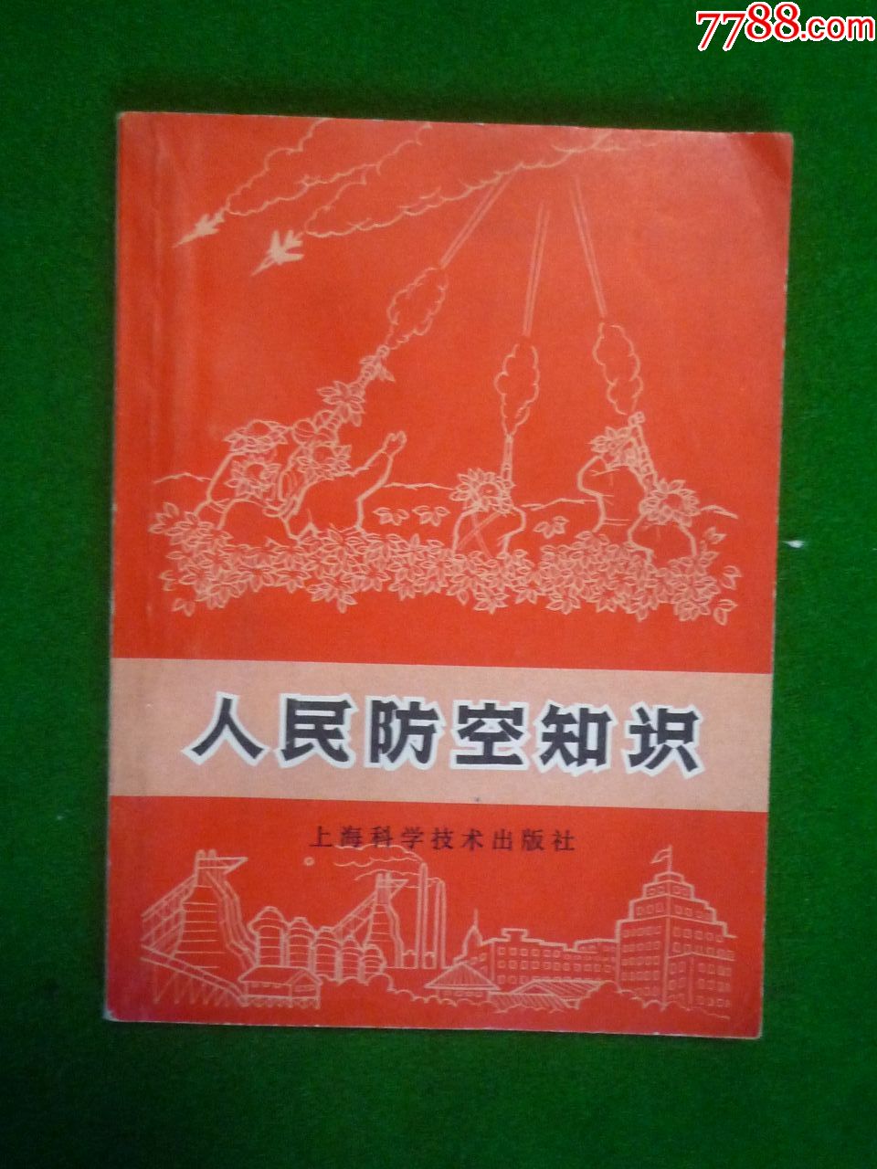 文革小红册子人民防空知识