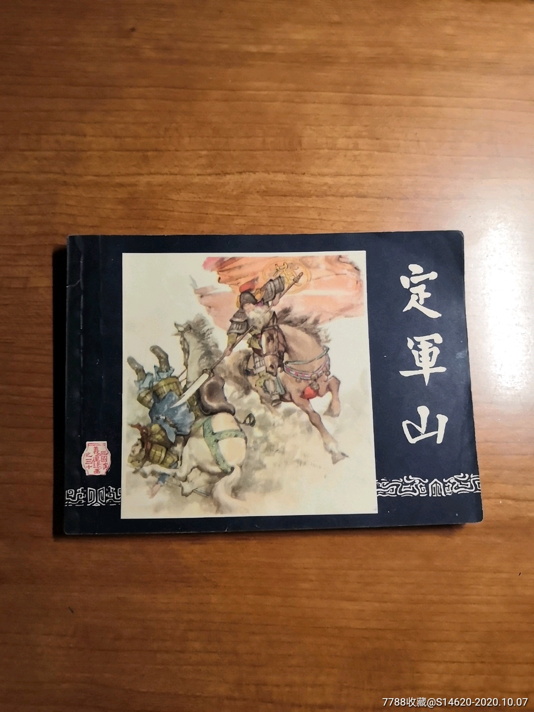 30定军山铁龙山请仔细看图和简介