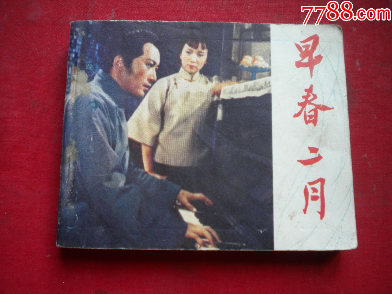 早春二月孙道临主演60开电影中国电影19796一版一印8品2560号