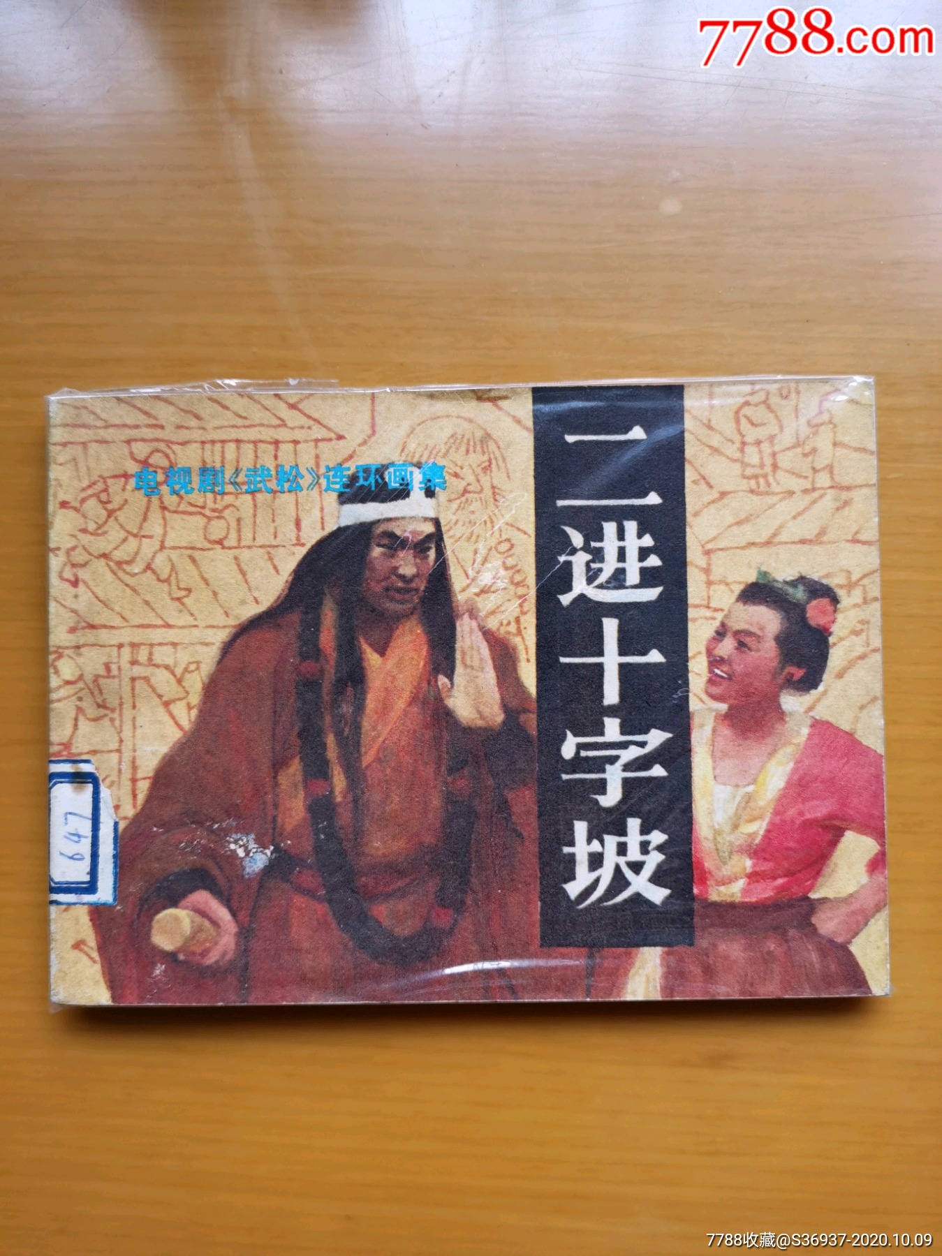 武松连环画集电视剧7二进十字坡