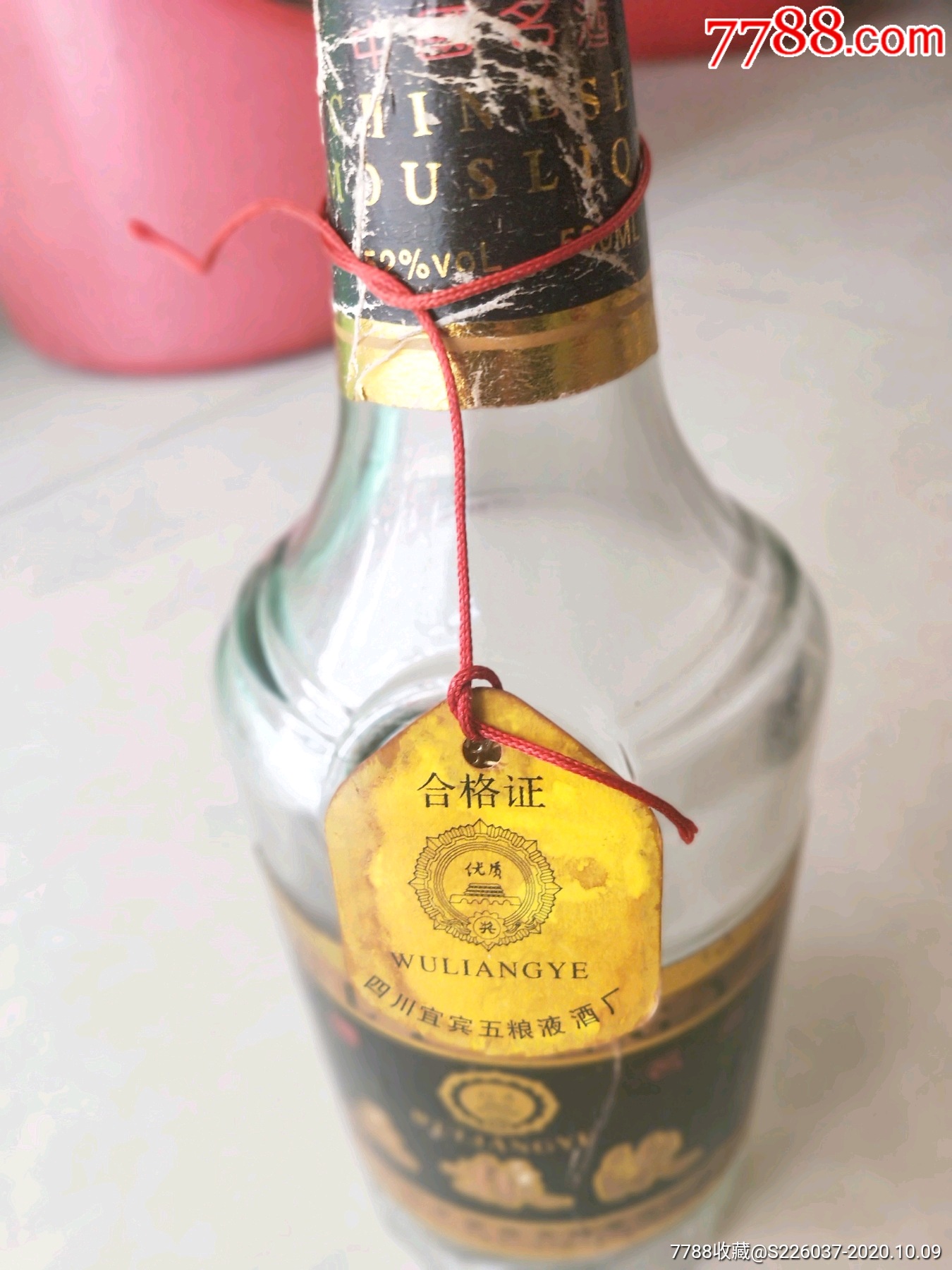 86年长江大桥五粮液酒瓶