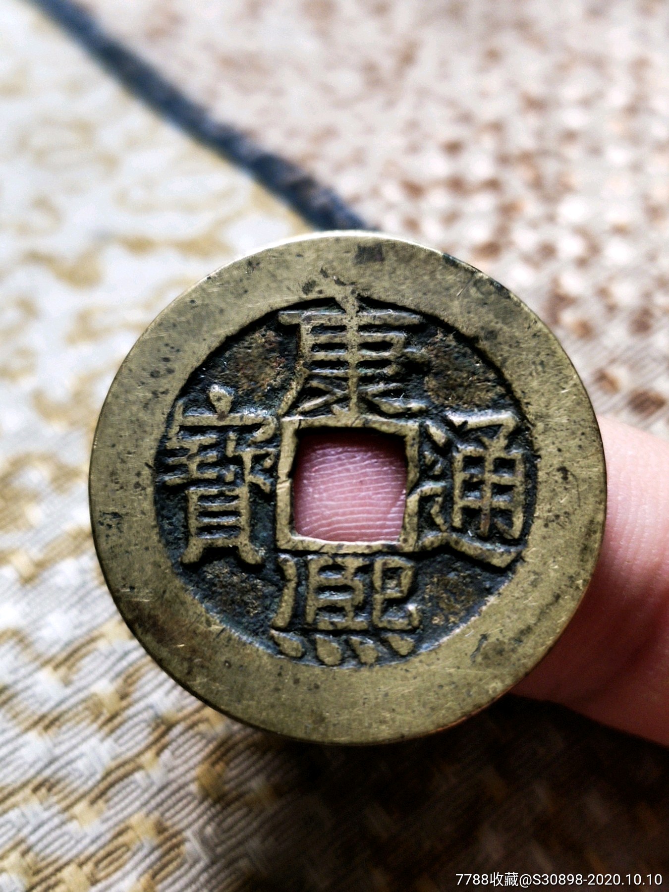 黄亮美品康熙通宝版别