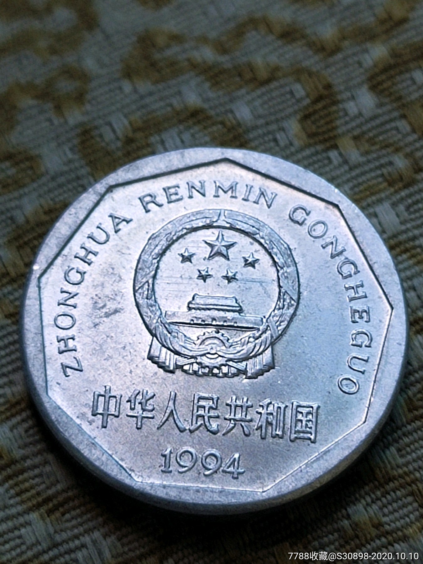 原光94年菊花1角背复打币