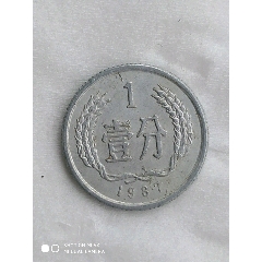 1987年老硬幣壹分