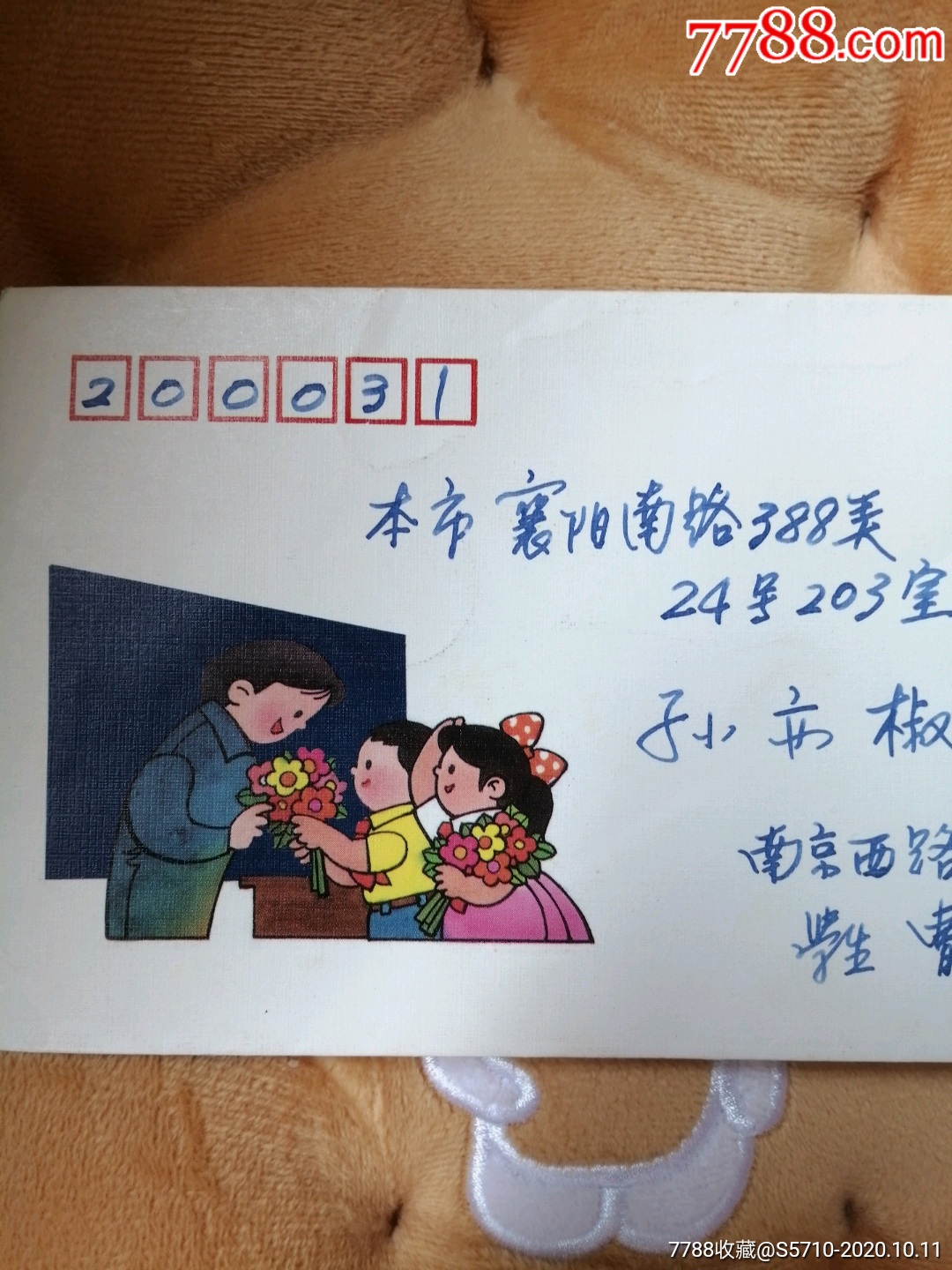 第十届教师节纪念封,名人曹雷,李德铭亲笔书写信封首日寄孙亦椒老师